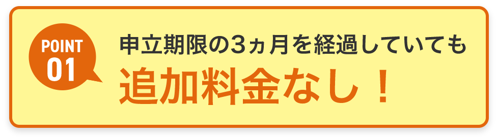 追加料金なし！