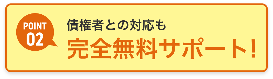 完全無料サポート