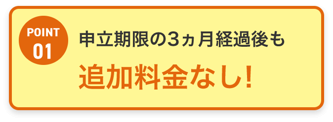 追加料金なし！