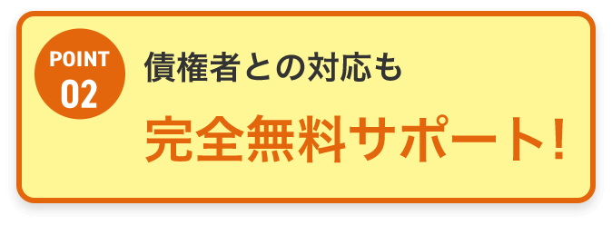 完全無料サポート